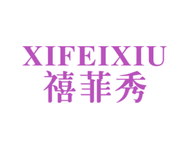 禧菲秀