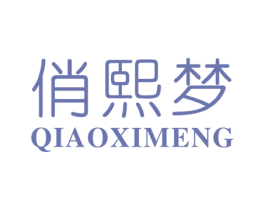 俏熙梦