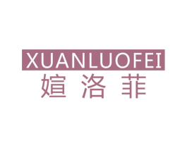 媗洛菲 第25类服装鞋帽商标转让 注册号46454833