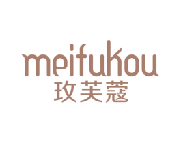 玫芙蔻 第25类服装鞋帽商标转让 注册号45583409