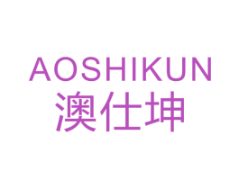 澳仕坤