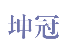 坤冠 第25类服装鞋帽商标转让 注册号24907678