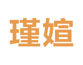 瑾媗
