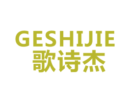 歌诗杰