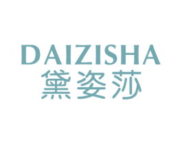 黛姿莎