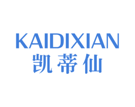 凯蒂仙