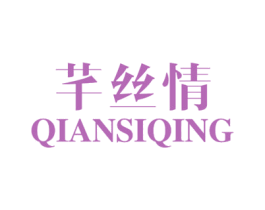 芊丝情