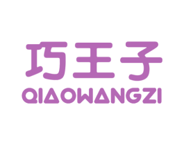 巧王子