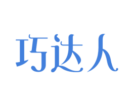 巧达人