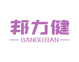 邦力健