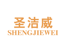圣洁威