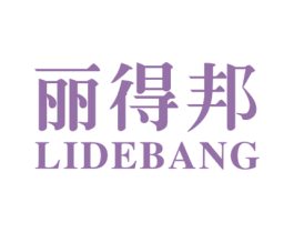 丽得邦