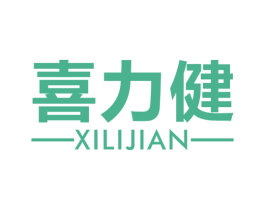 喜力健