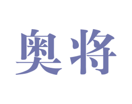 奥将