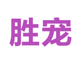 胜宠