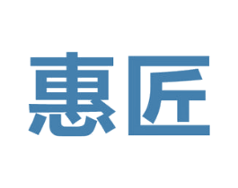 惠匠