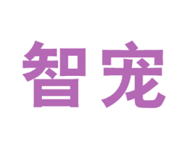 智宠