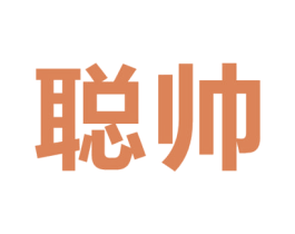 聪帅