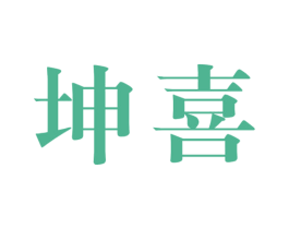 坤喜