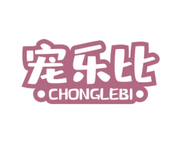 宠乐比
