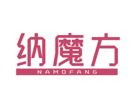 纳魔方