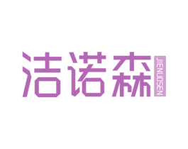 洁诺森