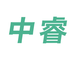 中睿