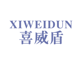 喜威盾