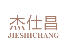 杰仕昌