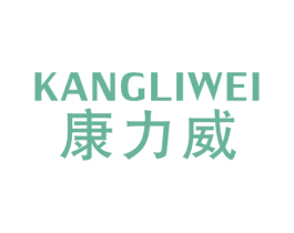 康力威