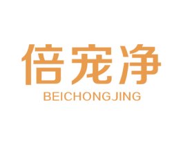 倍宠净