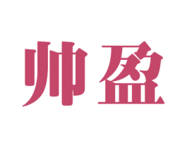 帅盈