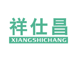 祥仕昌