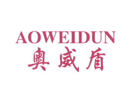 奥威盾