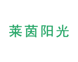 莱茵阳光
