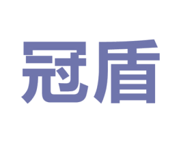 冠盾