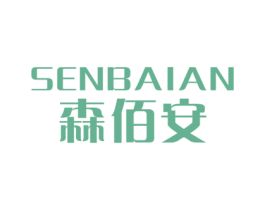 森佰安