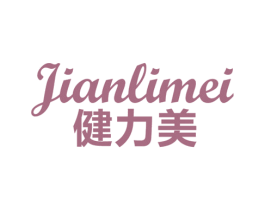 健力美