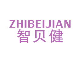 智贝健