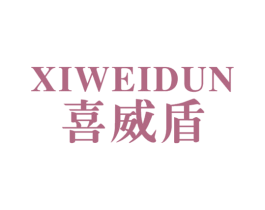 喜威盾