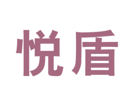 悦盾