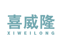 喜威隆