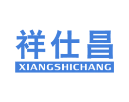 祥仕昌