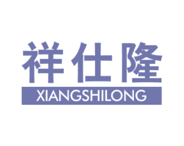 祥仕隆