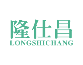 隆仕昌