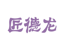 匠德龙