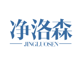净洛森