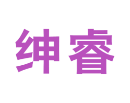 绅睿