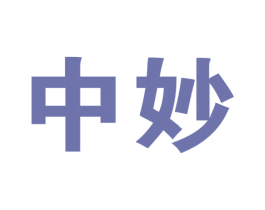 中妙