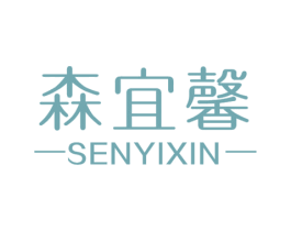 森宜馨